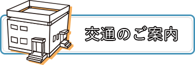 交通のご案内