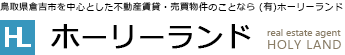 ホーリーランド　鳥取県倉吉市を中心とした不動産賃貸・売買物件のことなら (有)ホーリーランド