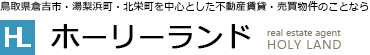 ホーリーランド　鳥取県倉吉市を中心とした不動産賃貸・売買物件のことなら (有)ホーリーランド